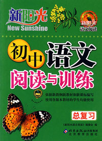 新阳光——初中语文阅读与训练（总复习）