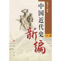 中国近代史新编（下册）