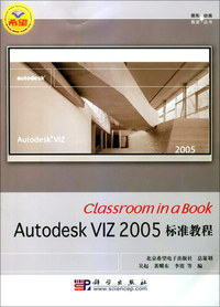 AUTODESK VIZ2005标准教程