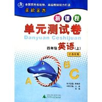 四年级英语(上江苏使用)/新课程单元测试卷
