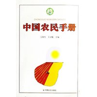 中国农民手册