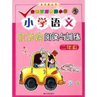 小学语文红对钩阅读与训练(2年级)/金凤凰丛书(金凤凰丛书)
