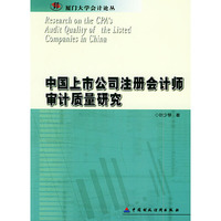 中国上市公司注册会计师审计质量研究