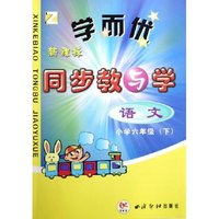 语文(小学6下)(Z)/学而优新课标同步教与学(学而优新课标同步教与学)