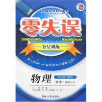 零失误中学教材分层训练-高中物理(选修3-2)配人教版·新课标(零失误)