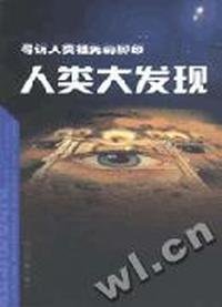 寻访人类祖先的脚印:人类大发现
