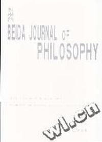 (哲学门)BEIDA JOURNAL OF PHILOSOPHY
