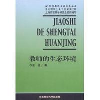 教师的生态环境(分册/全N册)