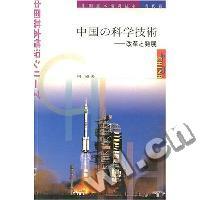 中国科学技术:改革与发展