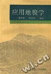 应用地貌学