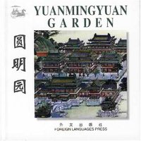 圆明园(英汉对照)(精)