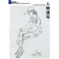 人物速写--美术基础教学临摹范本