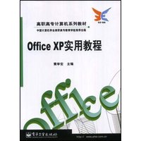 Office XP 实用教程(高职高专计算机系列教材)