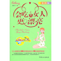 会吃的女人更漂亮