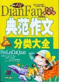 小学高年级典范作文分类大全