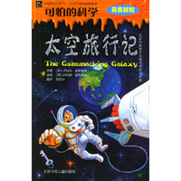 可怕的科学太空旅行记