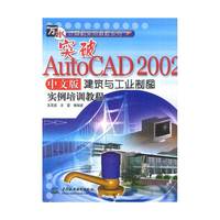突破AutoCAD2002中文版建筑与工业制图实例培训教程/万水计算机实用教程系列