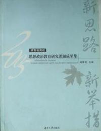 新思路 新举措:2005湖南省高校思想政治教育研究课题成果集