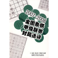 2007-2008全国象棋甲级联赛对局选评