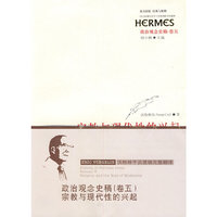 政治观念史稿（卷五）：宗教与现代性的兴起
