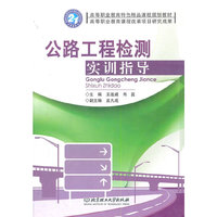 公路工程检测实训指导