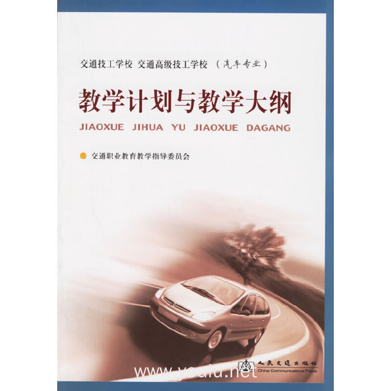 教学计划与教学大纲(汽车专业)