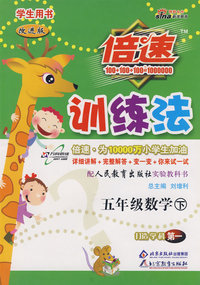 倍速训练法：五年级数学—人教实验版（下）