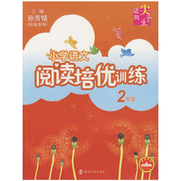 小学语文阅读培优训练：2年级