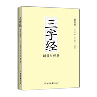 《三字经》诵读与解析