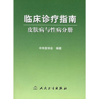临床诊疗指南(皮肤病与性病分册)