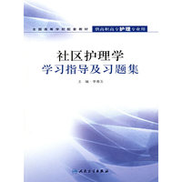 社区护理学学习指导及习题集-(供高职高专护理专业用)