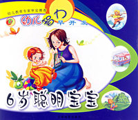 6岁聪明宝宝/幼儿智力早开发