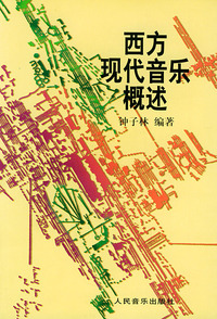 西方现代音乐概述