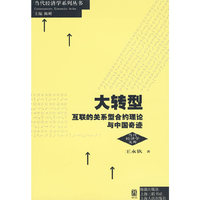 大转型：互联的关系型