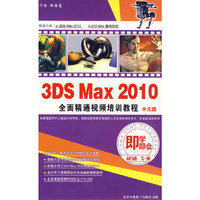 3DS Max 2010全面精通 中文版 即学即会(2软件)