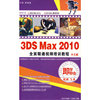 3DS Max 2010全面精通 中文版 即学即会(2软件)