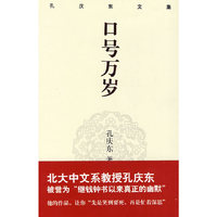 孔庆东文集－口号万岁(精装版)