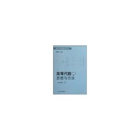 高等代数的思想与方法
