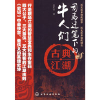 司马迁笔下的牛人们--古典江湖