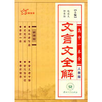 高中文言文全解（新课标人教）