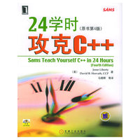 24学时攻克C++(1光盘)