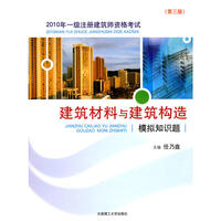 2010年一级注册建筑师资格考试建筑材料与建筑构造模拟知识题