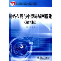 网络布线与小型局域网搭建(第二版)