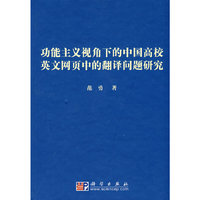 功能主义视角下的中国高校英文网页中的翻译问题研究