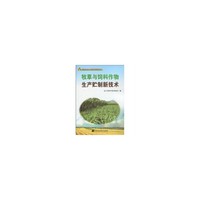 牧草与饲料作物生产贮制新技术