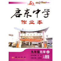 启东中学作业本：九年级化学（上）（人教版课标本）