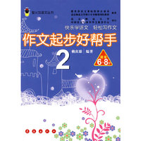 作文起步好帮手-2-适合6~8岁