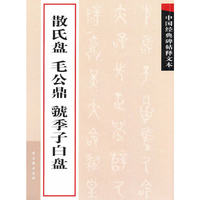 散氏盘 毛公鼎 虢季子白盘