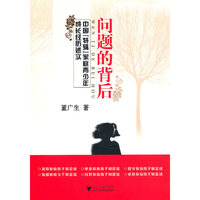 问题的背后——中国“特殊”家庭青少年成长经历述实