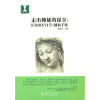 走出抑郁的深谷：认知治疗自学/辅助手册